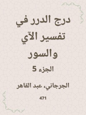 cover image of درج الدرر في تفسير الآي والسور